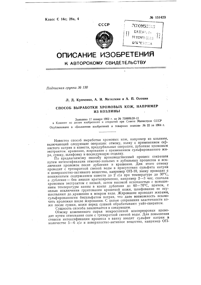 Патент ссср  151423 (патент 151423)