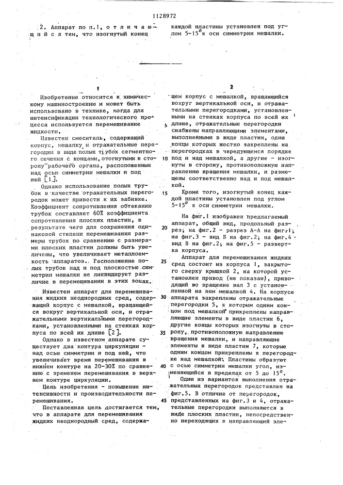 Аппарат для перемешивания жидких неоднородных сред (патент 1128972)