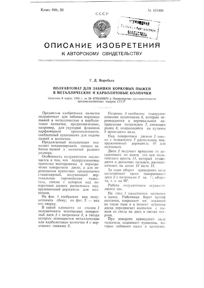 Полуавтомат для забивки корковых пыжей в металлические и карболитовые колпачки (патент 101498)