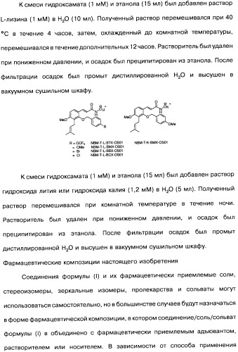 Соединения коричной кислоты (варианты), промежуточные соединения для их получения, фармацевтическая композиция на их основе, способ ингибирования гистоновой деацетилазы, способ лечения диабета, способ лечения опухоли или заболевания, связанного с пролиферацией клеток, способ усиления роста аксонов и способ лечения нейродегенеративных заболеваний и спинной мышечной атрофии (патент 2492163)