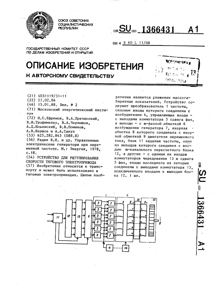 Устройство для регулирования скорости тягового электропривода (патент 1366431)