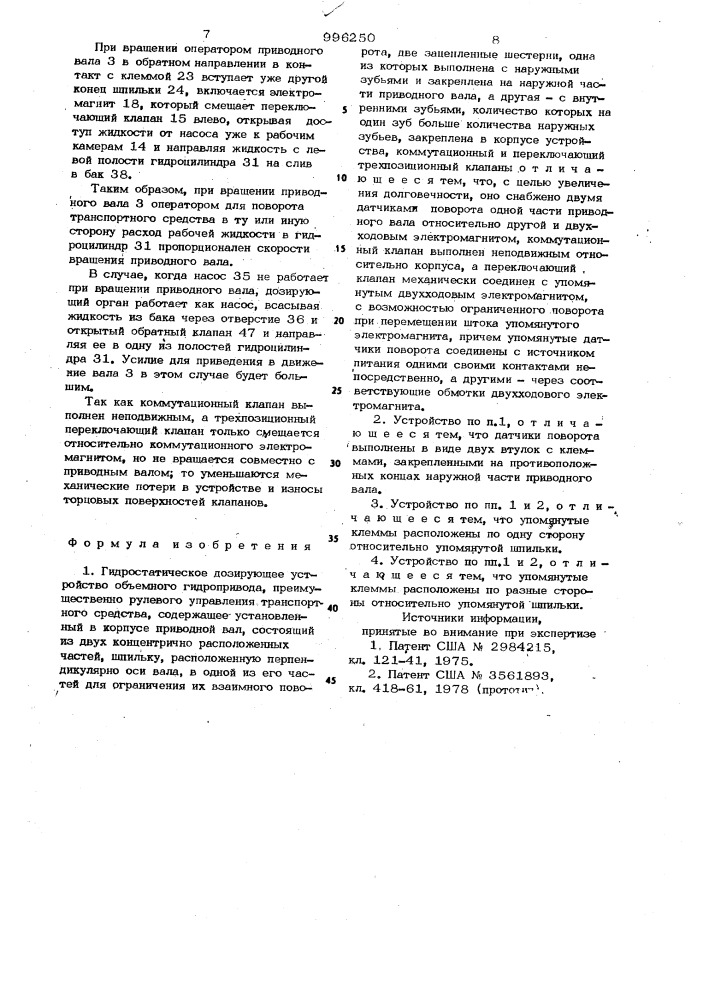 Гидростатическое дозирующее устройство объемного гидропривода (патент 996250)