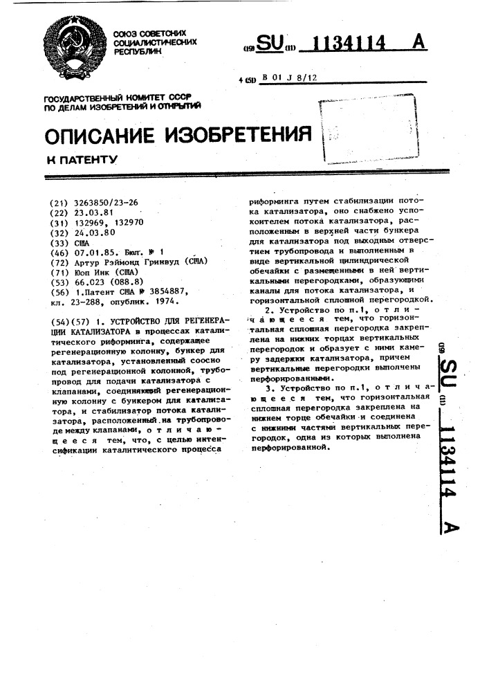 Устройство для регенерации катализатора (патент 1134114)