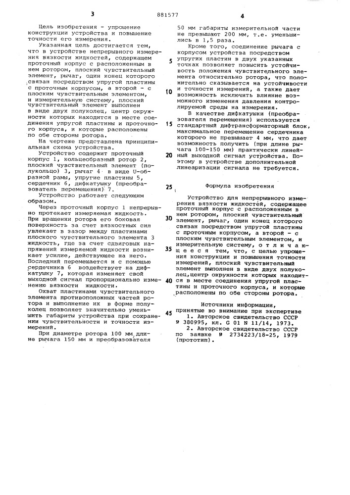 Устройство для непрерывного измерения вязкости жидкостей (патент 881577)