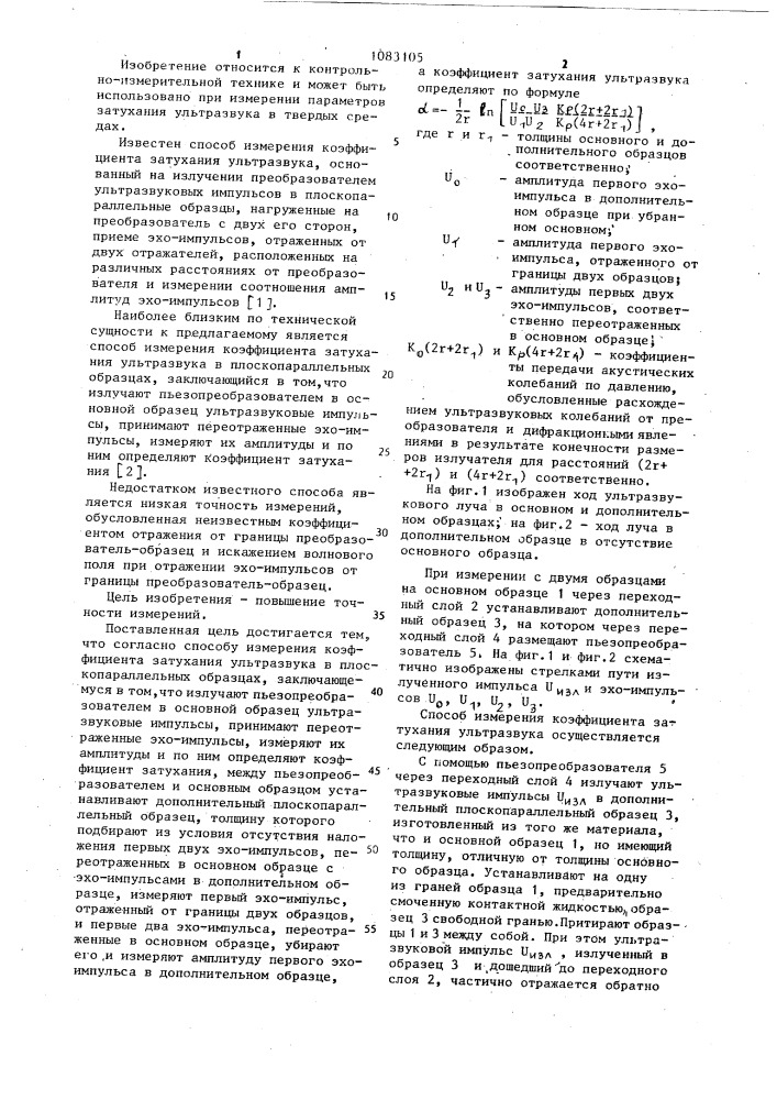 Способ измерения коэффициента затухания ультразвука в плоскопараллельных образцах (патент 1083105)