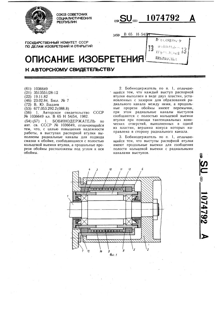 Бобинодержатель (патент 1074792)