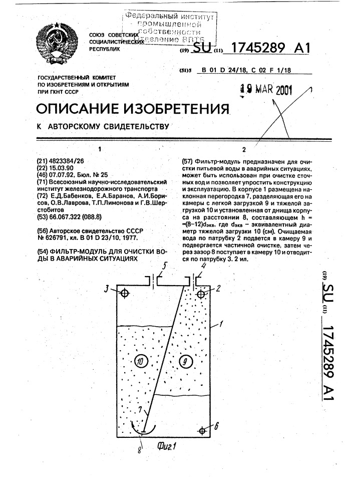 Фильтр-модуль для очистки воды в аварийных ситуациях (патент 1745289)