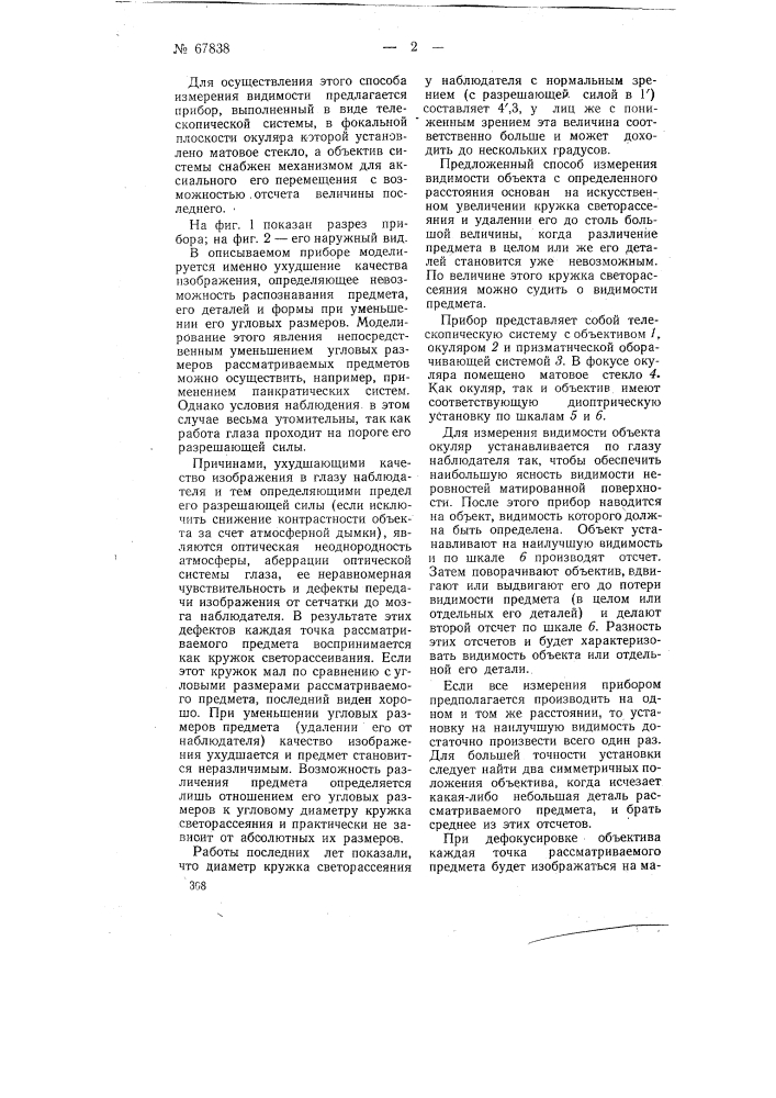 Способ измерения видимости объекта с определенного расстояния (патент 67838)
