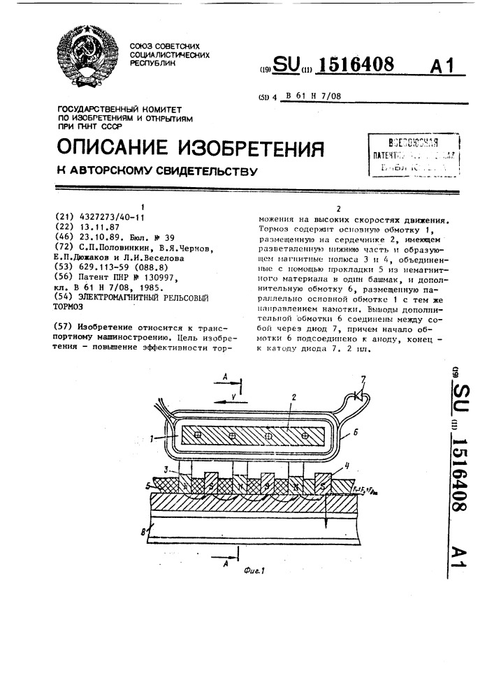 Электромагнитный рельсовый тормоз (патент 1516408)