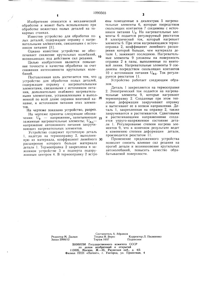 Устройство для обработки полых деталей (патент 1090503)