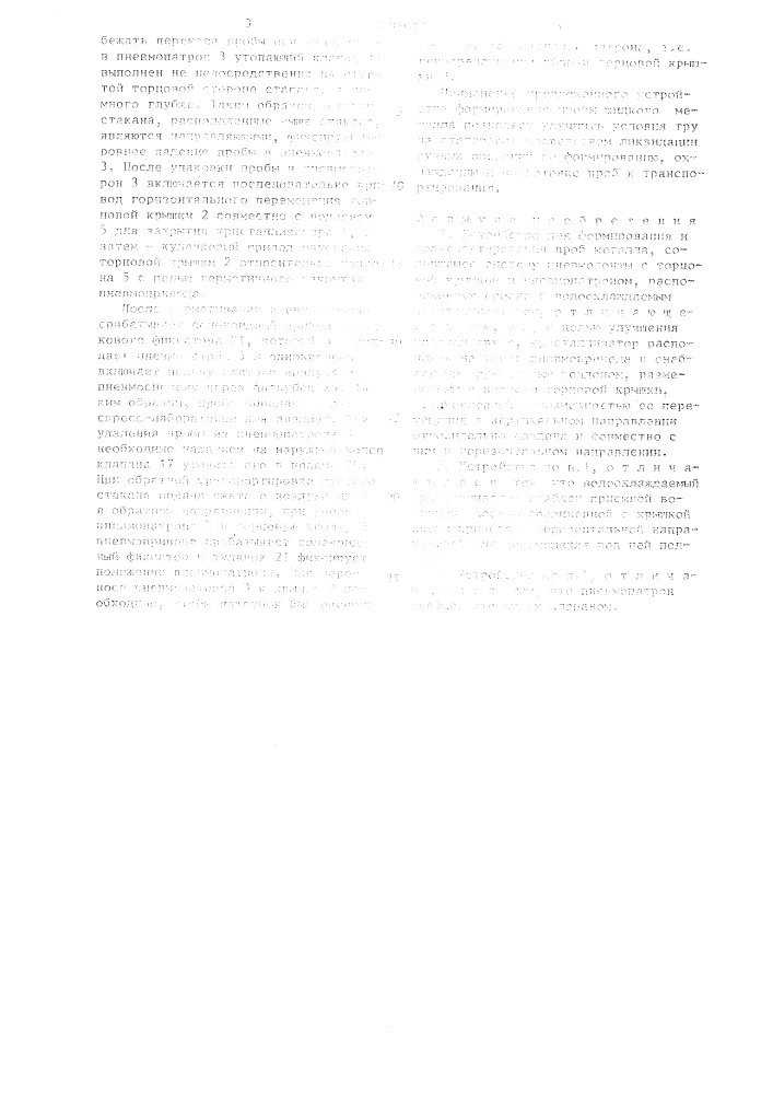 Устройство для формирования и транспортирования проб металла (патент 1285011)