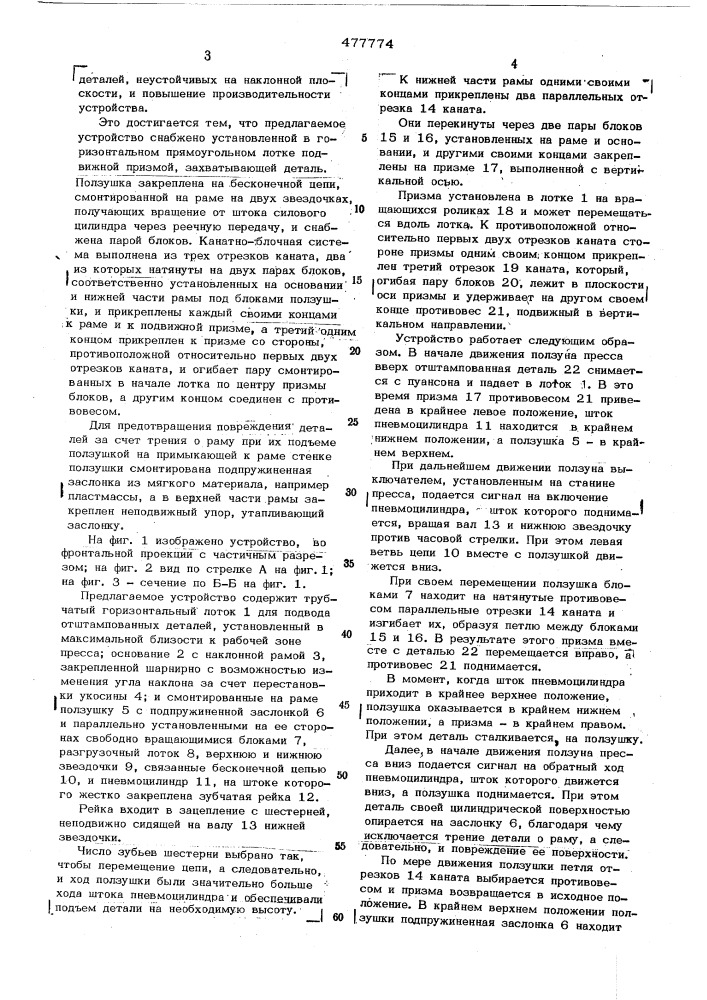 Утройство для удаления деталей типа колпаков из рабочей зоны пресса (патент 477774)