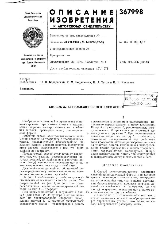 Способ электрохимического клеймения (патент 367998)