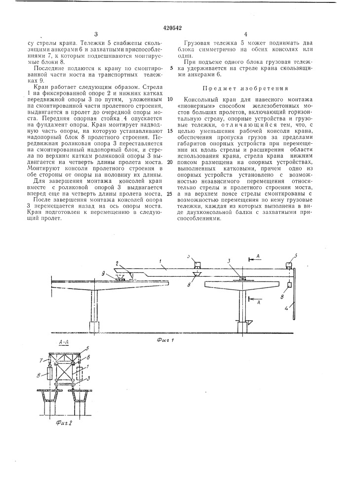 Консольный кран для навесного монтажа «пионернб1м» способом железобетоннб1х мостов больших пролетовt. . ;• • 1йh-- u.s&gt;&amp;a (патент 420542)