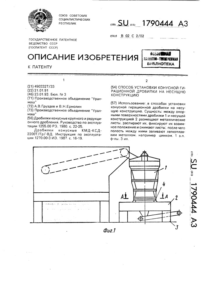 Способ установки конусной гирационной дробилки на несущую конструкцию (патент 1790444)