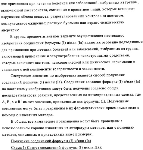 Производные 2-аза-бицикло[3.1.0.]гексана в качестве антагонистов рецептора орексина (патент 2460732)