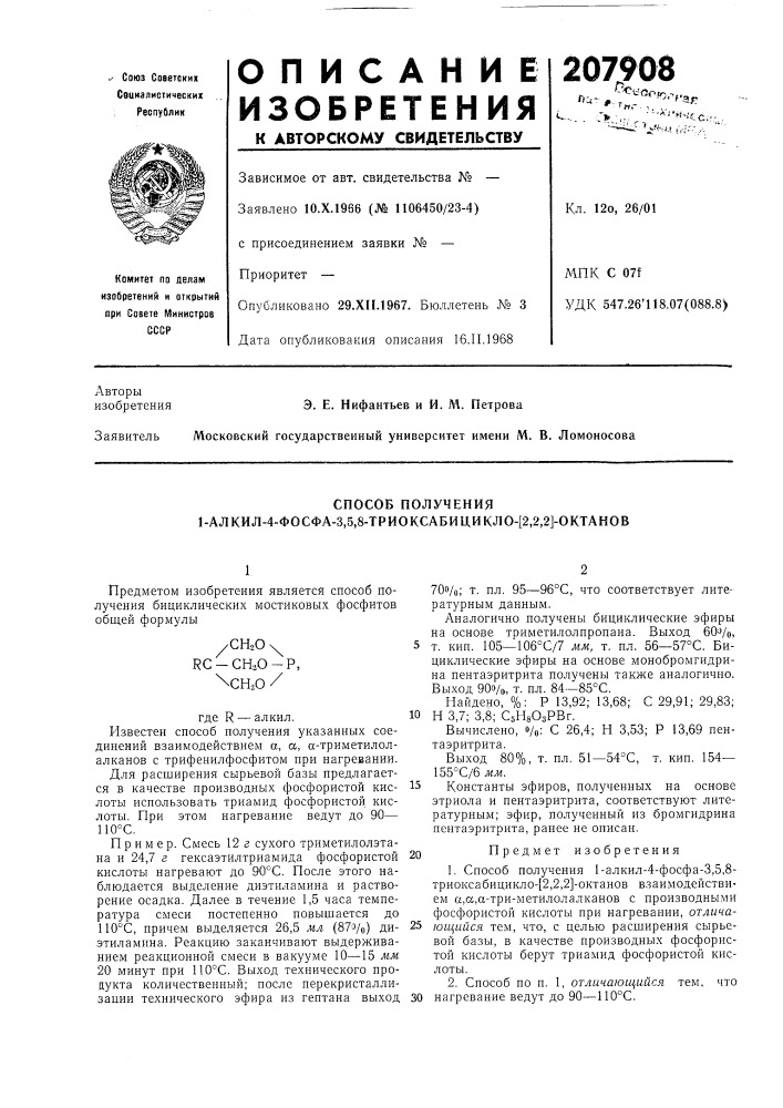 Способ получения 1-алкил-4-фосфа-3,5,8-триоксабицикло-[2,2, 2]-октанов (патент 207908)