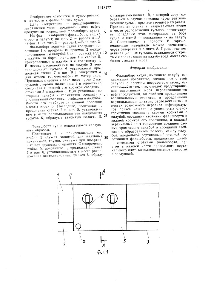 Фальшборт судна (патент 1318477)