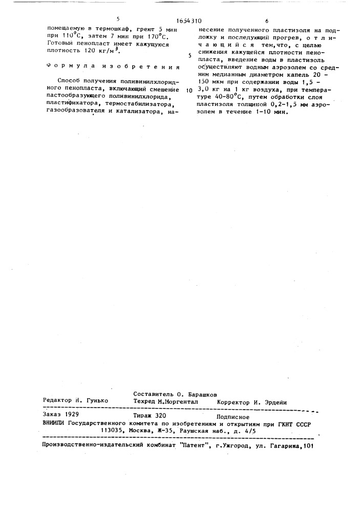 Способ получения поливинилхлоридного пенопласта (патент 1654310)