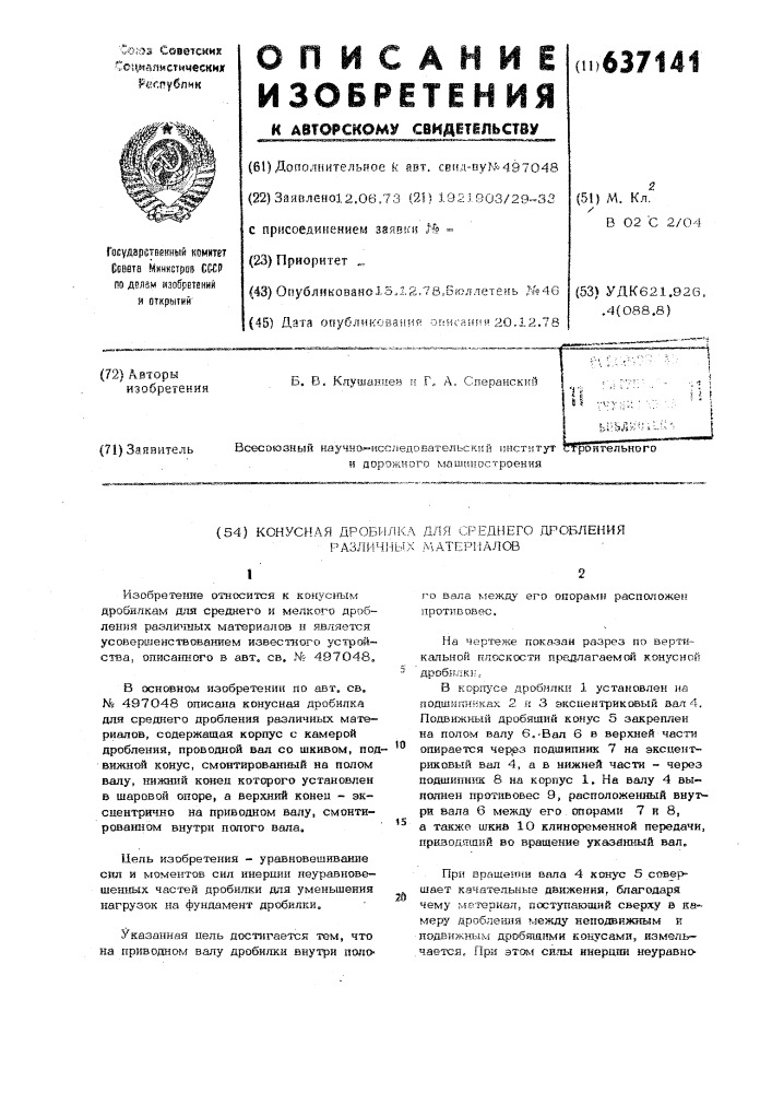 Конусная дробилка для среднего дробления различных материалов (патент 637141)