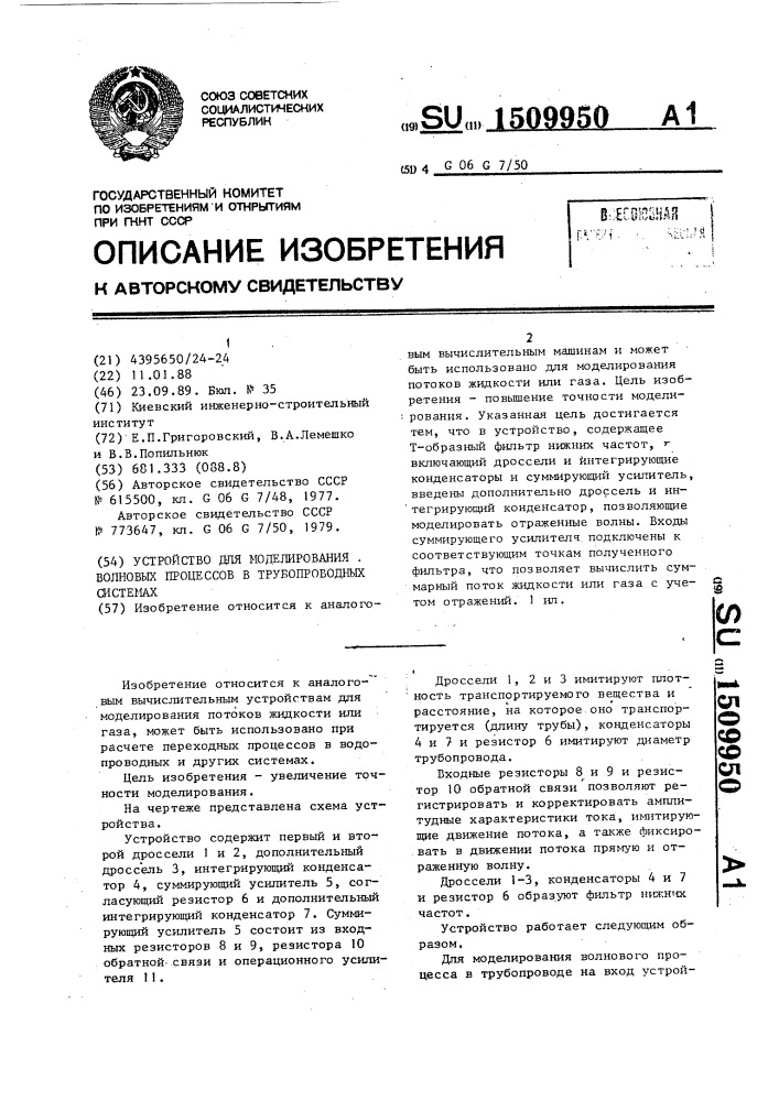 Устройство для моделирования волновых процессов в трубопроводных системах (патент 1509950)