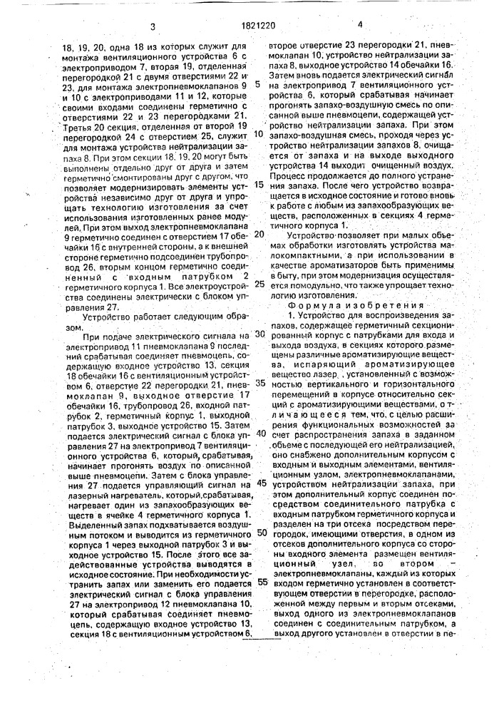 Устройство для воспроизведения запахов (патент 1821220)