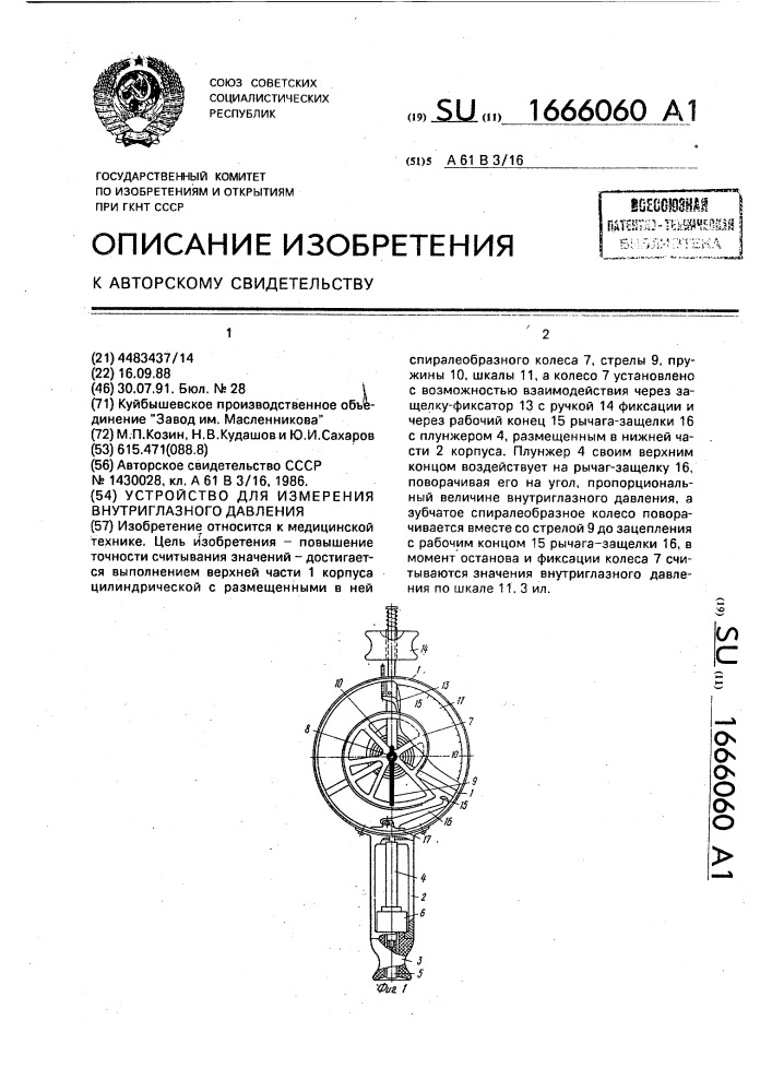 Устройство для измерения внутриглазного давления (патент 1666060)