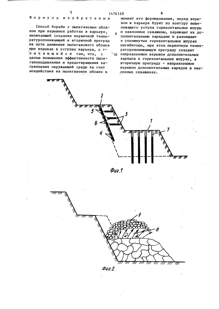 Способ борьбы с пылегазовым облаком при взрывных работах в карьере (патент 1476149)