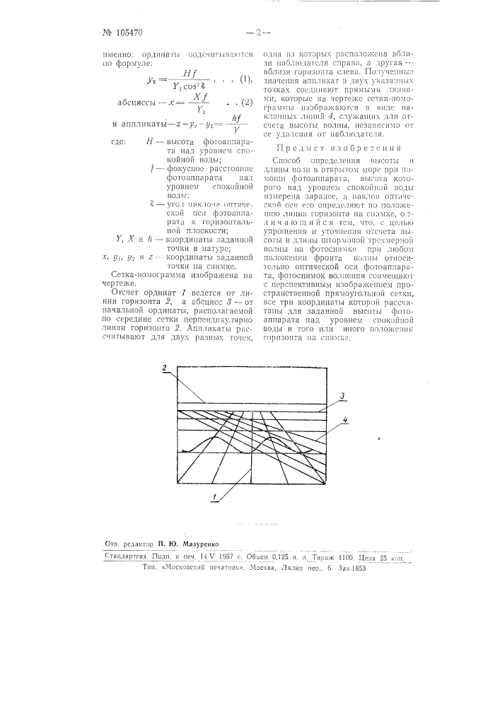 Способ определения высоты и длины волн в открытом море (патент 105470)