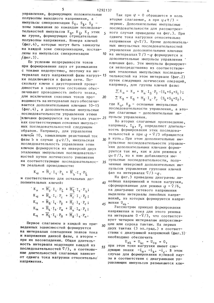 Способ управления трехфазным непосредственным преобразователем частоты (патент 1292137)