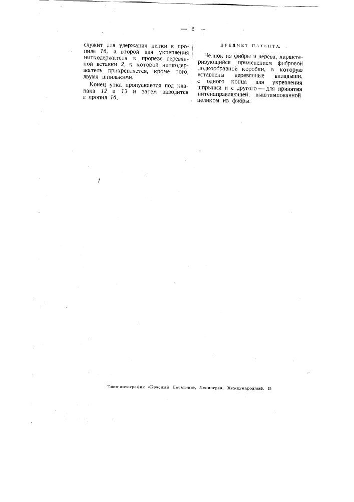 Челнок из фибры и дерева (патент 1838)