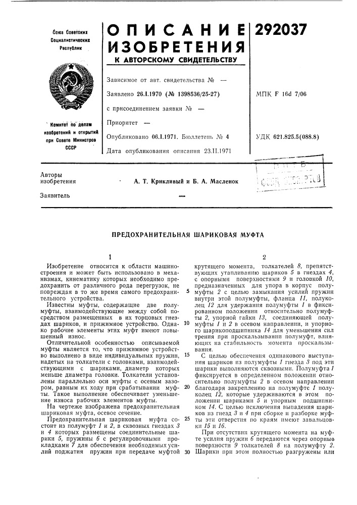 Предохранительная шариковая муфта (патент 292037)