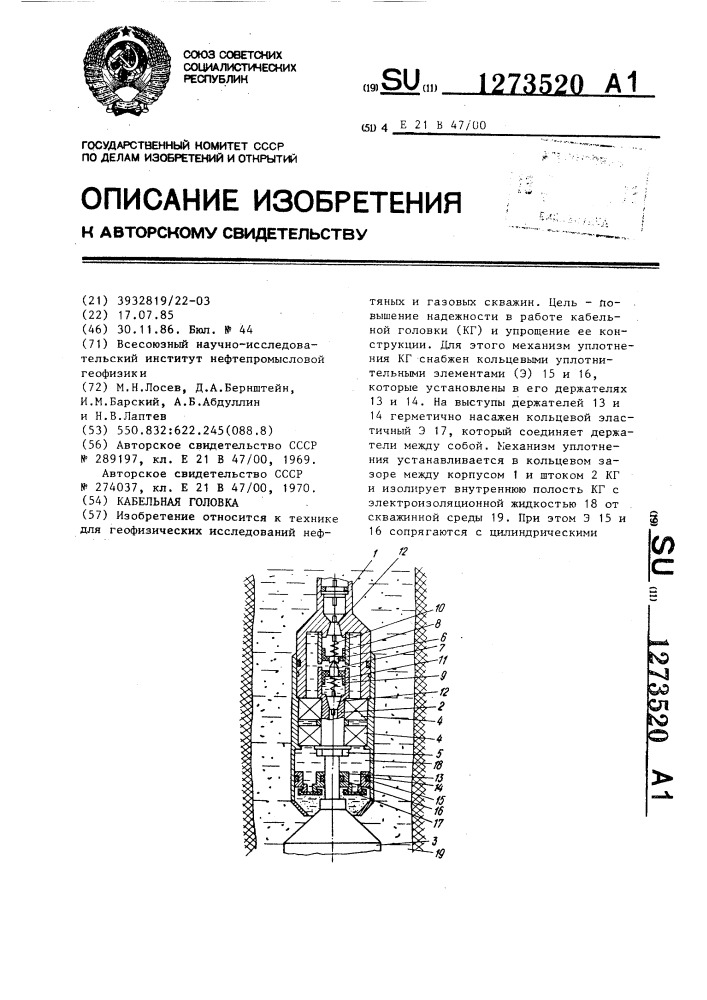 Кабельная головка (патент 1273520)