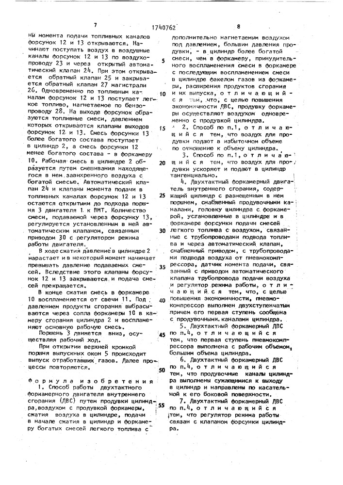 Способ работы двухтактного форкамерного двигателя внутреннего сгорания и двухтактный форкамерный двигатель внутреннего сгорания (патент 1740762)