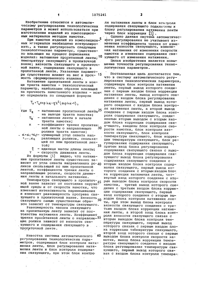 Система автоматического регулирования технологических параметров при намотке изделий из композиционных материалов (патент 1075241)