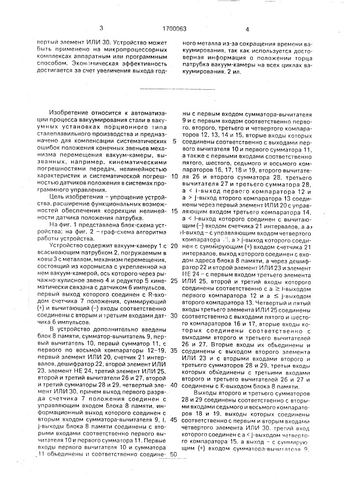 Устройство для коррекции кинематических погрешностей механизма перемещения вакуум-камеры (патент 1700063)