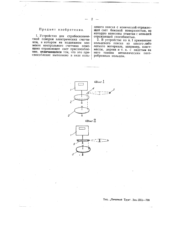 Устройство для стробоскопической поверки электрических счетчиков (патент 50387)
