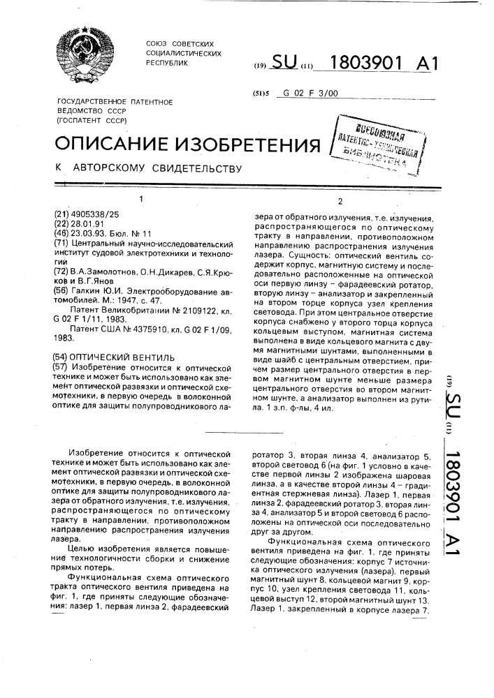 Оптический вентиль (патент 1803901)