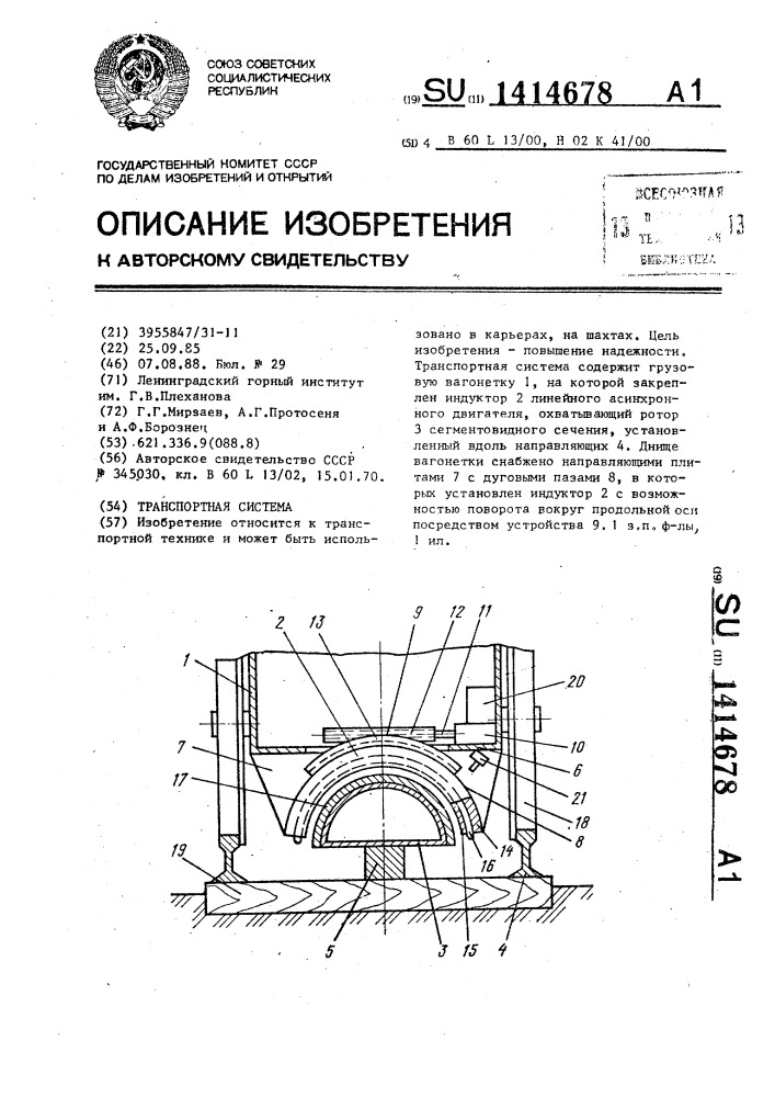 Транспортная система (патент 1414678)