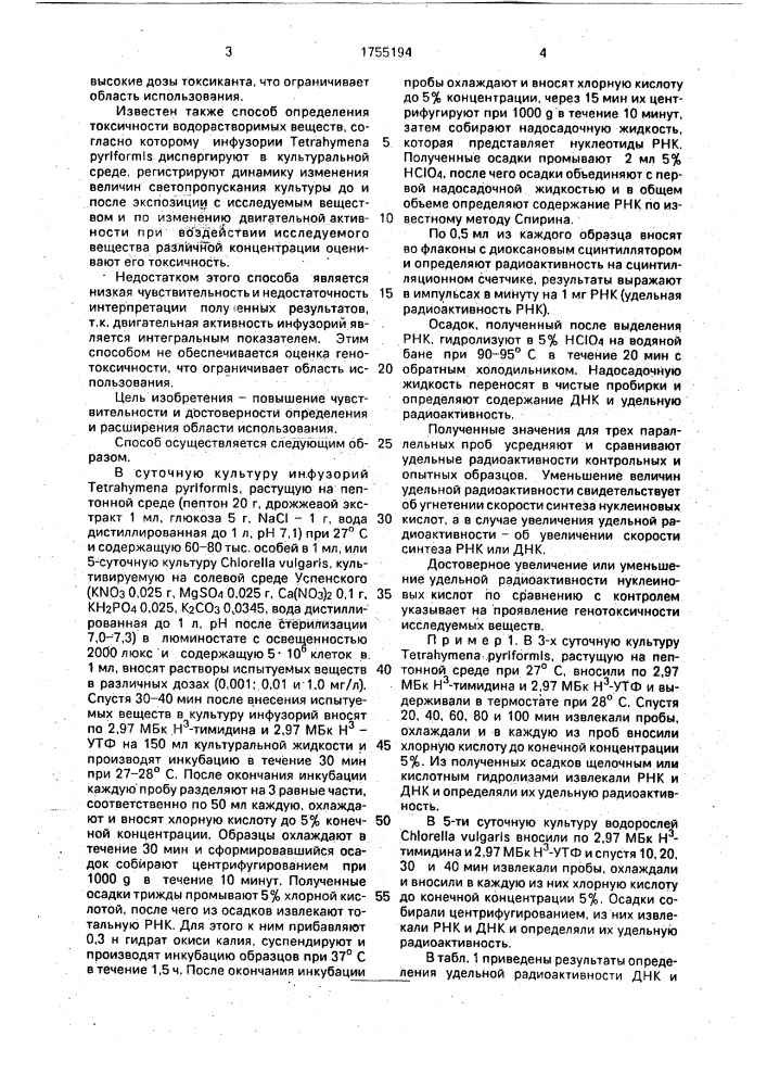 Способ определения генотоксичности водорастворимых веществ (патент 1755194)