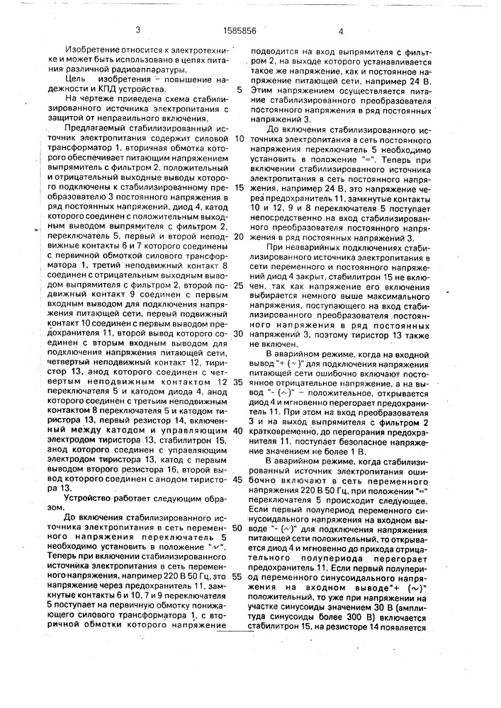 Стабилизированный источник электропитания с защитой от неправильного включения (патент 1585856)