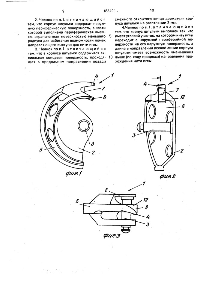 Качающийся челнок швейной машины (патент 1834934)
