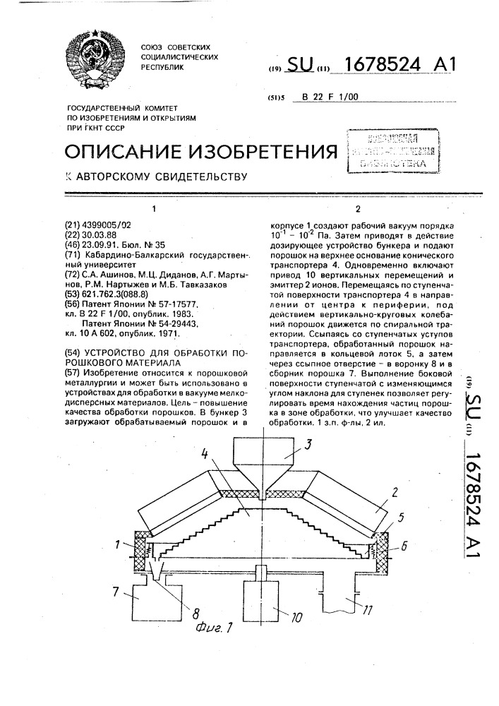 Устройство для обработки порошкового материала (патент 1678524)