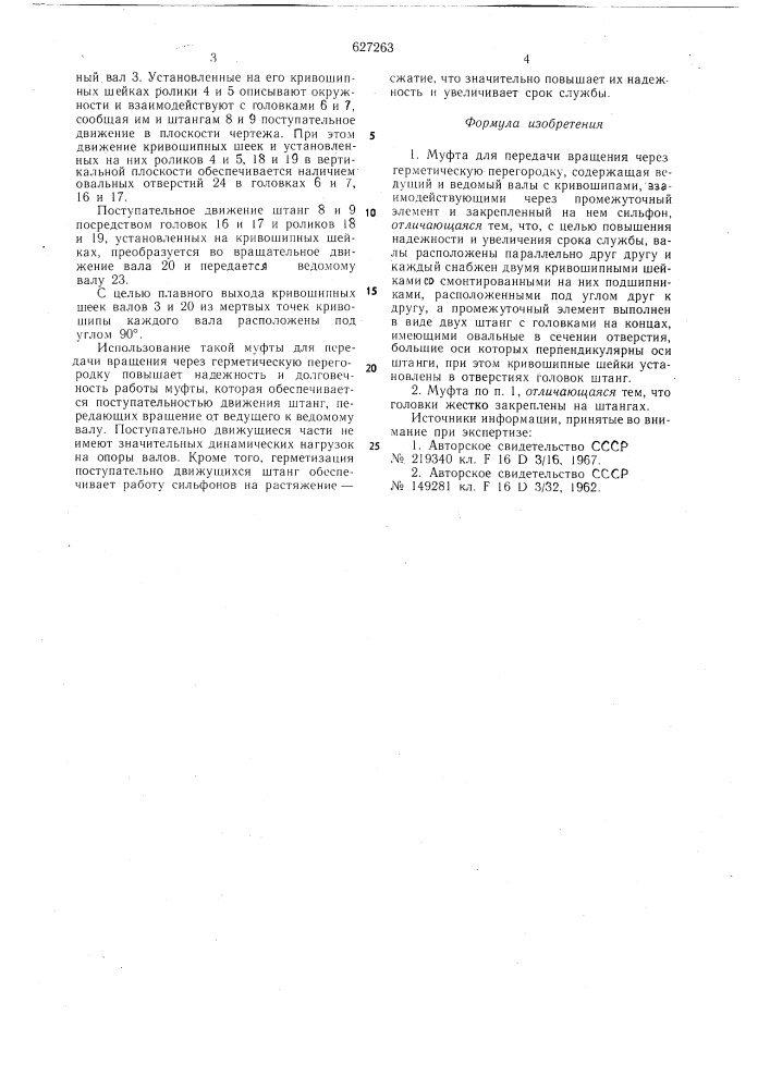 Муфта для передачи вращения через герметическую перегородку (патент 627263)