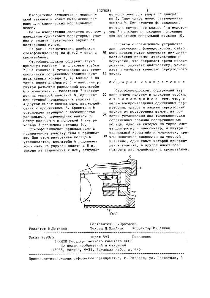 Стетофонендоскоп (патент 1323081)