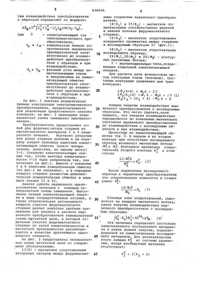 Способ контроля ферромагнитныхобразцов посредством электромагнит-ного преобразователя (патент 836609)