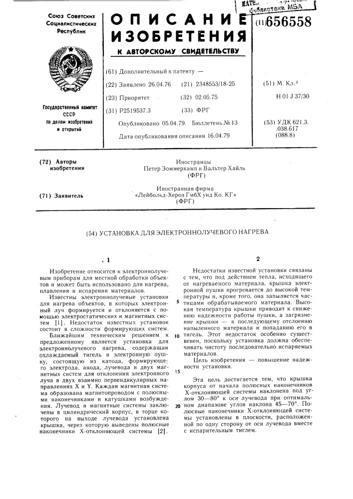 Установка для электроннолучевого нагрева (патент 656558)