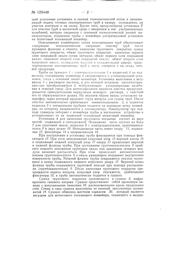 Агрегат для эмалирования труб (патент 129448)
