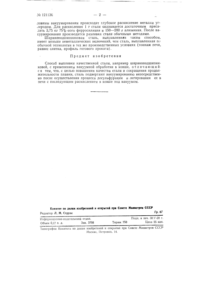 Способ выплавки качественной стали (патент 121136)