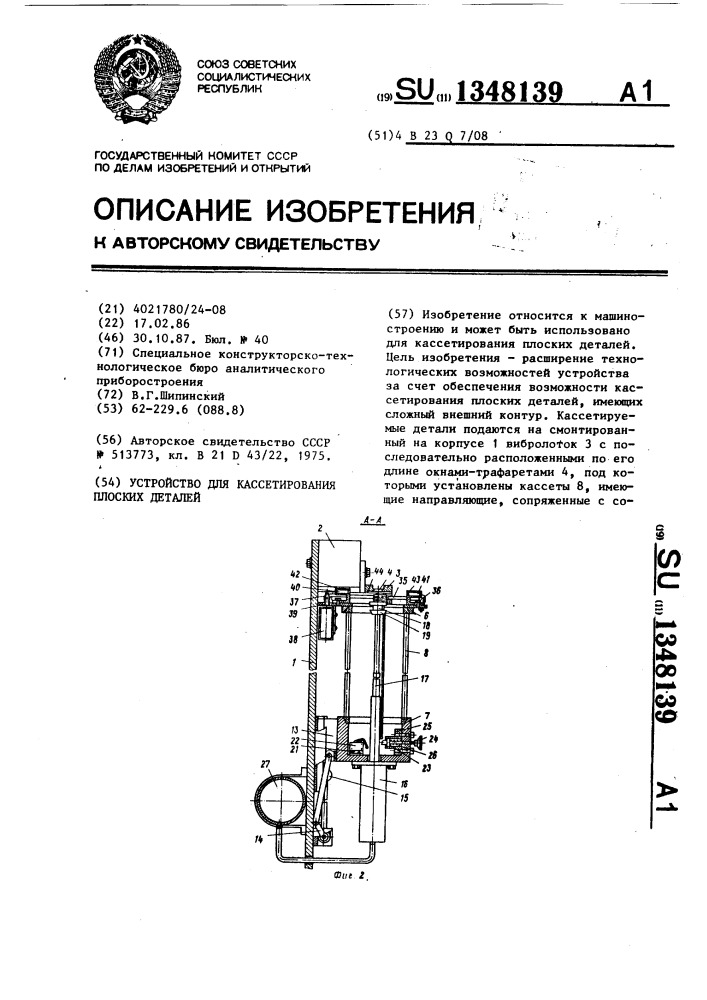 Устройство для кассетирования плоских деталей (патент 1348139)